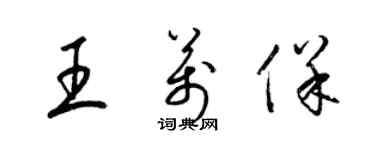 梁锦英王万保草书个性签名怎么写
