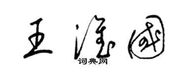 梁锦英王淮国草书个性签名怎么写