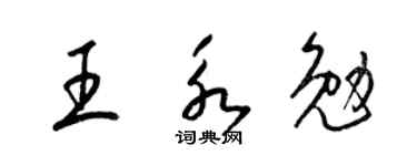 梁锦英王永勉草书个性签名怎么写