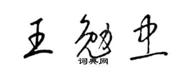 梁锦英王勉忠草书个性签名怎么写