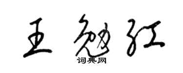 梁锦英王勉红草书个性签名怎么写