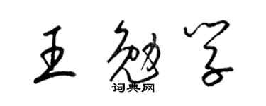 梁锦英王勉学草书个性签名怎么写