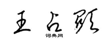 梁锦英王占显草书个性签名怎么写