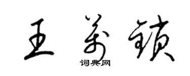 梁锦英王万锁草书个性签名怎么写
