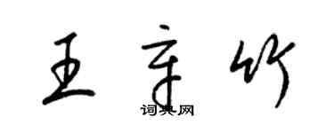 梁锦英王辛竹草书个性签名怎么写