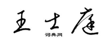 梁锦英王士庭草书个性签名怎么写