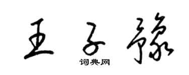 梁锦英王子豫草书个性签名怎么写