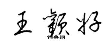 梁锦英王颧好草书个性签名怎么写