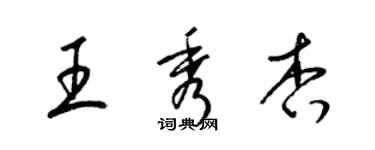 梁锦英王秀杏草书个性签名怎么写