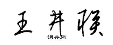 梁锦英王井联草书个性签名怎么写