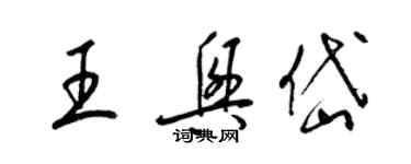 梁锦英王兴岱草书个性签名怎么写