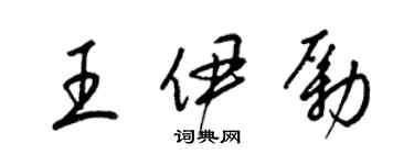 梁锦英王伊励草书个性签名怎么写