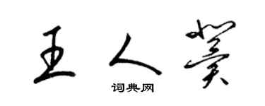 梁锦英王人冀草书个性签名怎么写