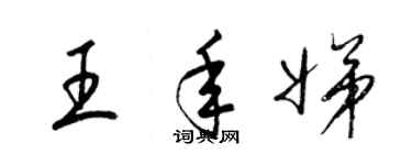 梁锦英王年娣草书个性签名怎么写