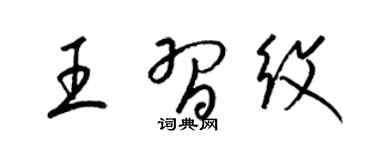 梁锦英王习纹草书个性签名怎么写