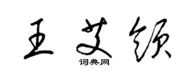 梁锦英王艾领草书个性签名怎么写