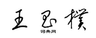 梁锦英王昌朴草书个性签名怎么写
