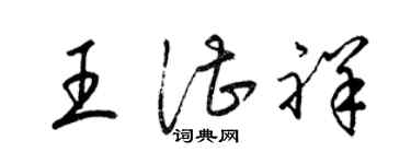 梁锦英王湛祥草书个性签名怎么写