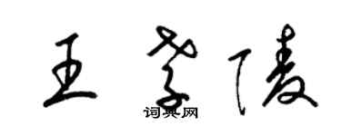 梁锦英王孝陵草书个性签名怎么写