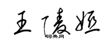 梁锦英王陵娅草书个性签名怎么写
