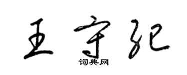 梁锦英王守纪草书个性签名怎么写