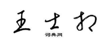 梁锦英王士相草书个性签名怎么写