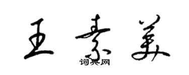 梁锦英王素美草书个性签名怎么写
