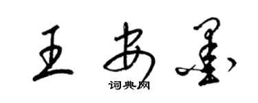 梁锦英王安墨草书个性签名怎么写