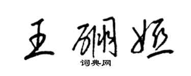 梁锦英王硼娅草书个性签名怎么写