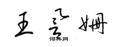 梁锦英王誉姗草书个性签名怎么写