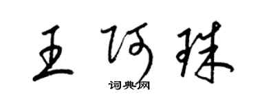 梁锦英王阿珠草书个性签名怎么写