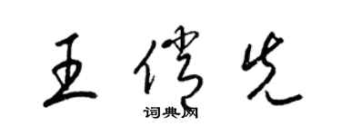 梁锦英王俏先草书个性签名怎么写
