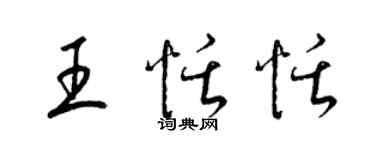 梁锦英王恬恬草书个性签名怎么写