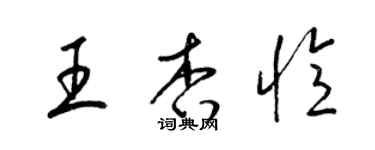 梁锦英王杏忆草书个性签名怎么写