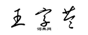 梁锦英王字苓草书个性签名怎么写