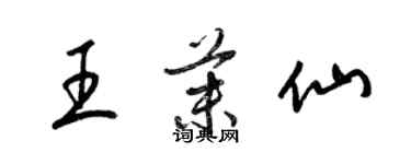 梁锦英王茉仙草书个性签名怎么写