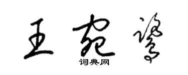 梁锦英王宛鹭草书个性签名怎么写
