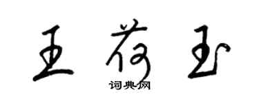 梁锦英王荷玉草书个性签名怎么写