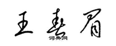 梁锦英王春眉草书个性签名怎么写