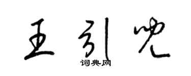 梁锦英王引儿草书个性签名怎么写