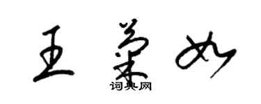 梁锦英王菊如草书个性签名怎么写