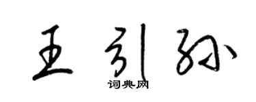 梁锦英王引孙草书个性签名怎么写