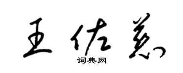 梁锦英王佐慈草书个性签名怎么写