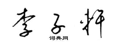 梁锦英李子轩草书个性签名怎么写