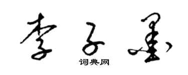 梁锦英李子墨草书个性签名怎么写