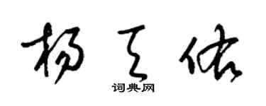 梁锦英杨天佑草书个性签名怎么写