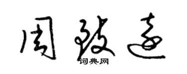 梁锦英周致远草书个性签名怎么写