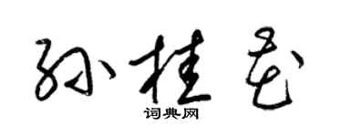 梁锦英孙桂花草书个性签名怎么写