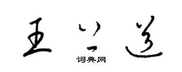 梁锦英王上道草书个性签名怎么写