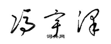 梁锦英冯宇泽草书个性签名怎么写